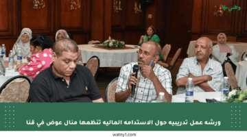 ورشة عمل تدريبية حول الاستدامة المالية تنظمها منال عوض في قنا